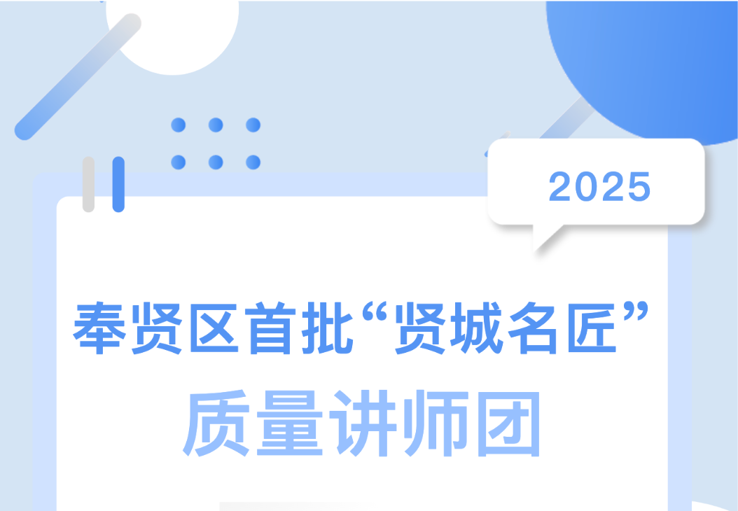 喜報(bào)！集團(tuán)總工陳偉入選奉賢區(qū)首批 &ldquo;賢城名匠&rdquo; 質(zhì)量講師團(tuán)